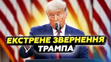 😨ТРАМП шокував усіх ПІСЛЯ ЗУСТРІЧІ із ЗЕЛЕНСЬКИМ. Згадав про УГОДУ з Путіним. Послухайте