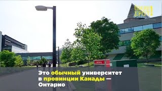 Почему университеты в Канаде выглядят намного лучше российских?