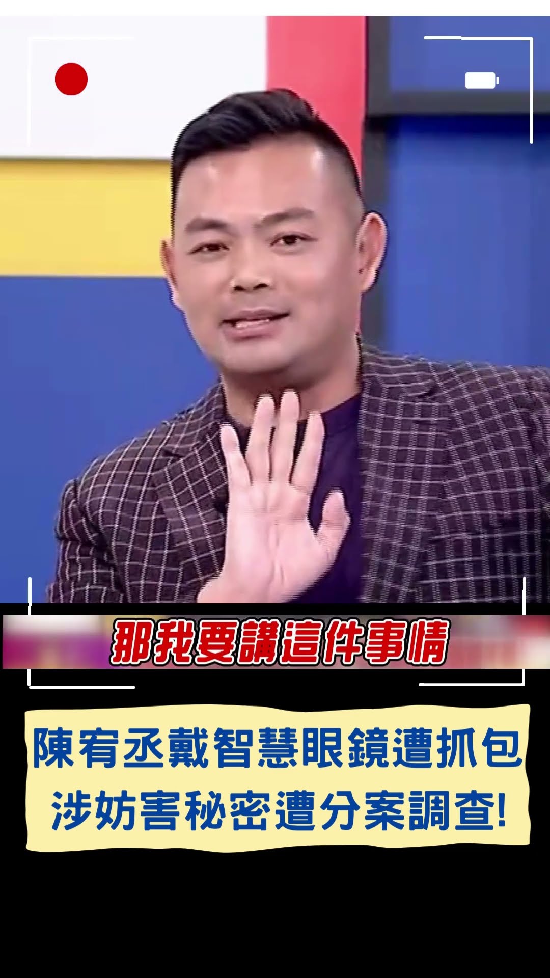 陳宥丞戴智慧眼鏡遭抓包 涉妨害秘密遭分案調查!｜20241224｜#shorts