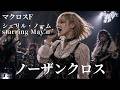 ノーザンクロス / マクロスF / シェリル・ノーム starring May'n ギャル達がバンド組んでハイトーンアレンジしました【AIGirls Rock Band Cover】