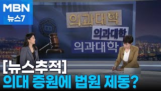 [뉴스추적] 의대 증원 막바지에 법원 제동?…정부 