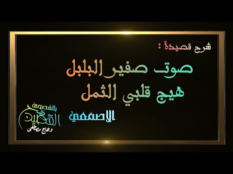 شرح قصيدة ص و ت ص فير الب ل ب ل ه ي ج ق ل ب ي الث م ل