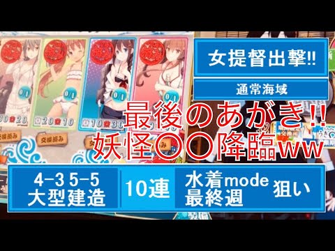 (86)女提督出撃‼︎艦これAC 水着モード狙い‼︎いろんな艦娘にうきわ帯付けたい♡妖怪〇〇に負けずまだまだあがくょ(*´∇｀*)