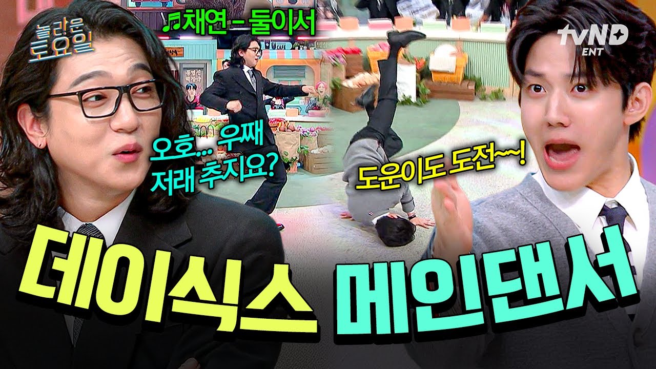 [#놀라운토요일] 데이식스는 사실 유명한 댄스그룹임🔥 털기 춤에 한 획을 그은 성진 X 냅다 프리즈하는 도운🤣