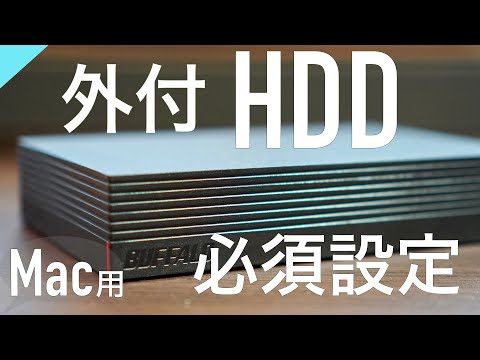 【Mac MacBook】外付HDD購入→やらなければならない事〜フォーマット解説〜