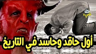 أول من ارتكب معصية (الغيبة والحقد والحسد) واسمه مذكور في القرآن ولا يعرفه الكثيرين!