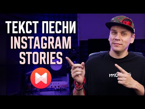 Musixmatch: Как добавить текст песни в Instagram Stories (сторис)?