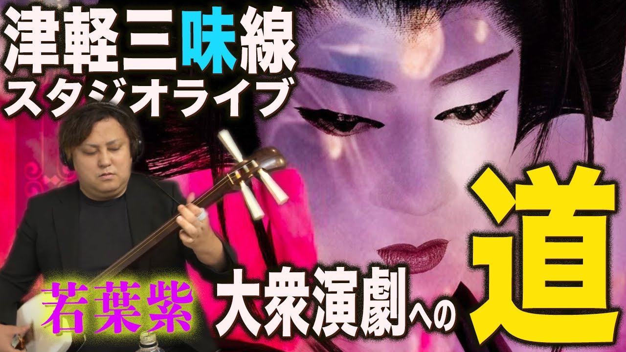 津軽三味線スタジオライブ-大衆演劇への道- [若葉紫]【前編-嘉衛門