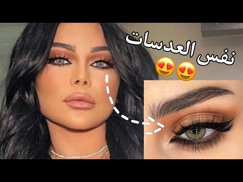 سلسلة المشاهير ميك اب هيفا وهبي طريقة سهلة