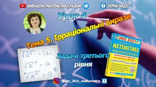 картинка: Тема 5. Ірраціональні вирази. Третій рівень