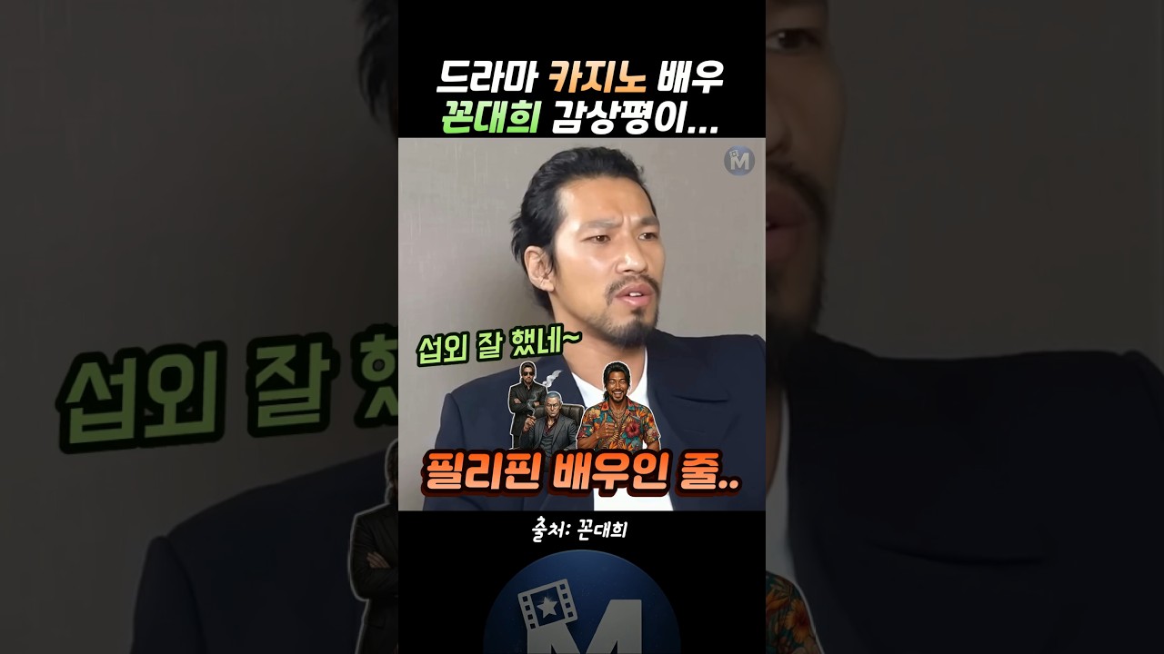(🚨김민) 드라마 카지노 배우, 꼰대희 감상평이.. #꼰대희 #김대희 #김민