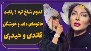 کدوم شاخ تره  - رقابت خانومای داف و خوشگلِ  قائدی و حیدری -  ستاره معصومی و آرام جوینده