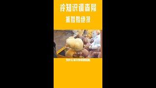 用这个方法抓娃娃,一抓一个准,娃娃机老板已哭晕在厕所!#冷知识 #抓娃娃 #赶快去试试吧 #星河知识计划 #抖音夏日光合季 #有趣的知识又增加了 @DOU 上热门 @DOU 小助手 #shorts 用这个方法抓娃娃,一抓一个准,娃娃机老板已哭晕在厕所!#冷知识 #抓娃娃 #赶快去试试吧 #星河知识计划 #抖音夏日光合季 #有趣的知识又增加了 @DOU 上热门 @DOU 小助手 #shorts