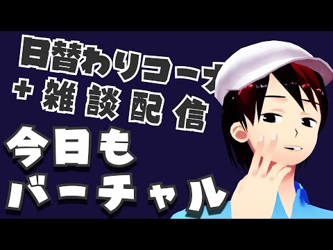 【今日もバーチャル】生活リズムとれる人ってすごくね【7/5】