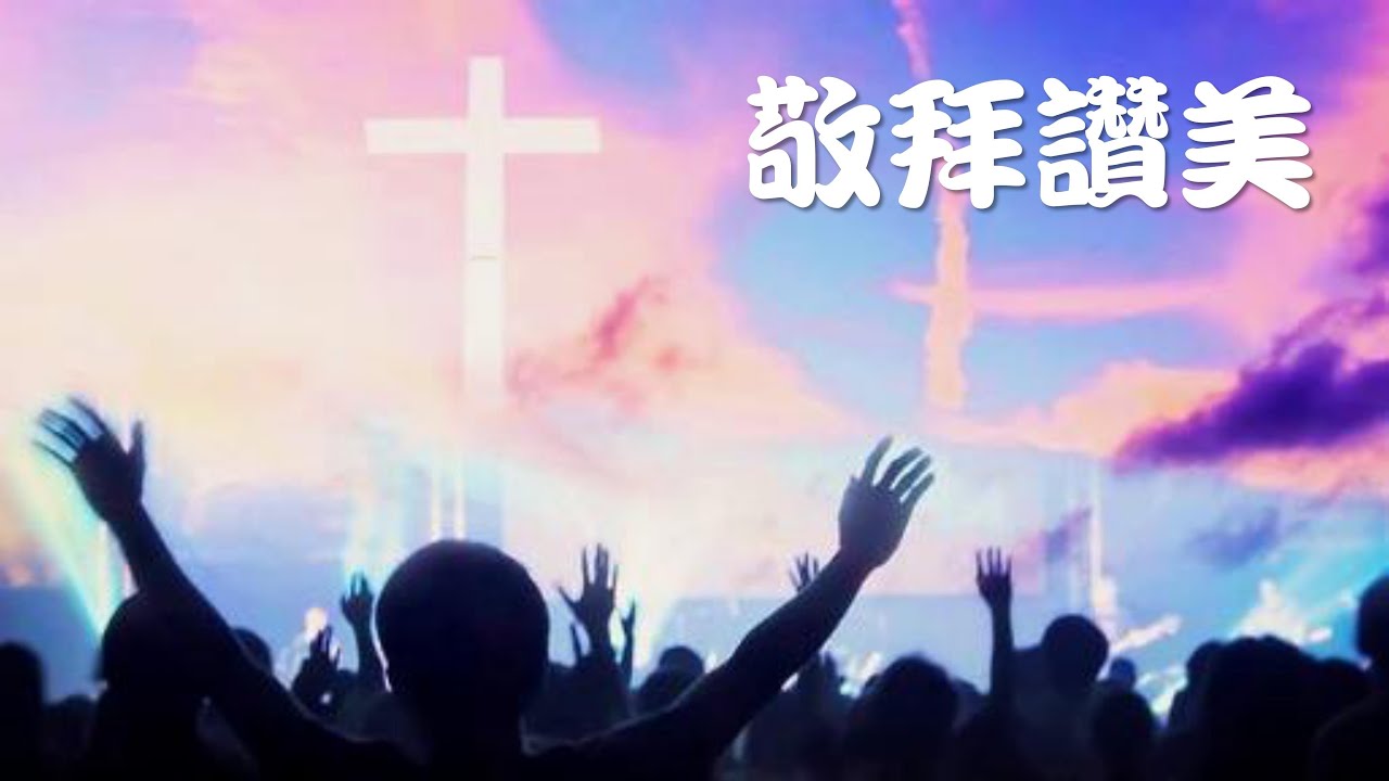 2026.03.01 主日禮拜 敬拜讚美