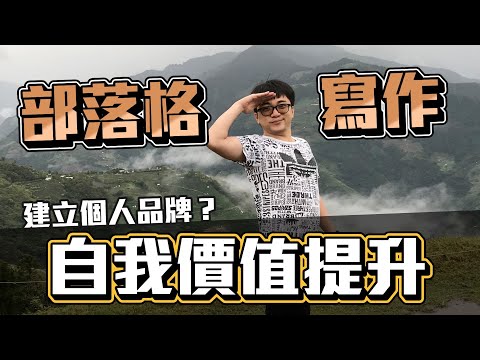 寫作是最好的自我投資! 工程師寫部落格面試超省力! │面試│個人成長│blogger│interview│設計師│UI UX│工程師 Nic