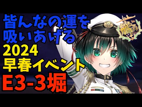 [#艦これ]  欲しいのは無いけど運を吸うために『発動！竜巻作戦』E3-3堀 [#艦隊これくしょん ] [#Vtuber ]