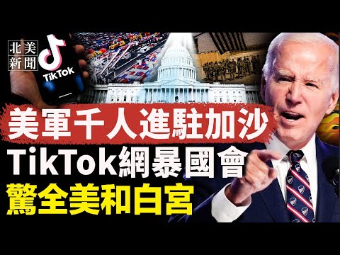 TikTok发动群众斗国会 惹怒拜登；以军下最后通牒！3月15日或与真主党开战；拜登国情咨文遇2大事件！联邦几大机构突瘫痪【北美新闻】