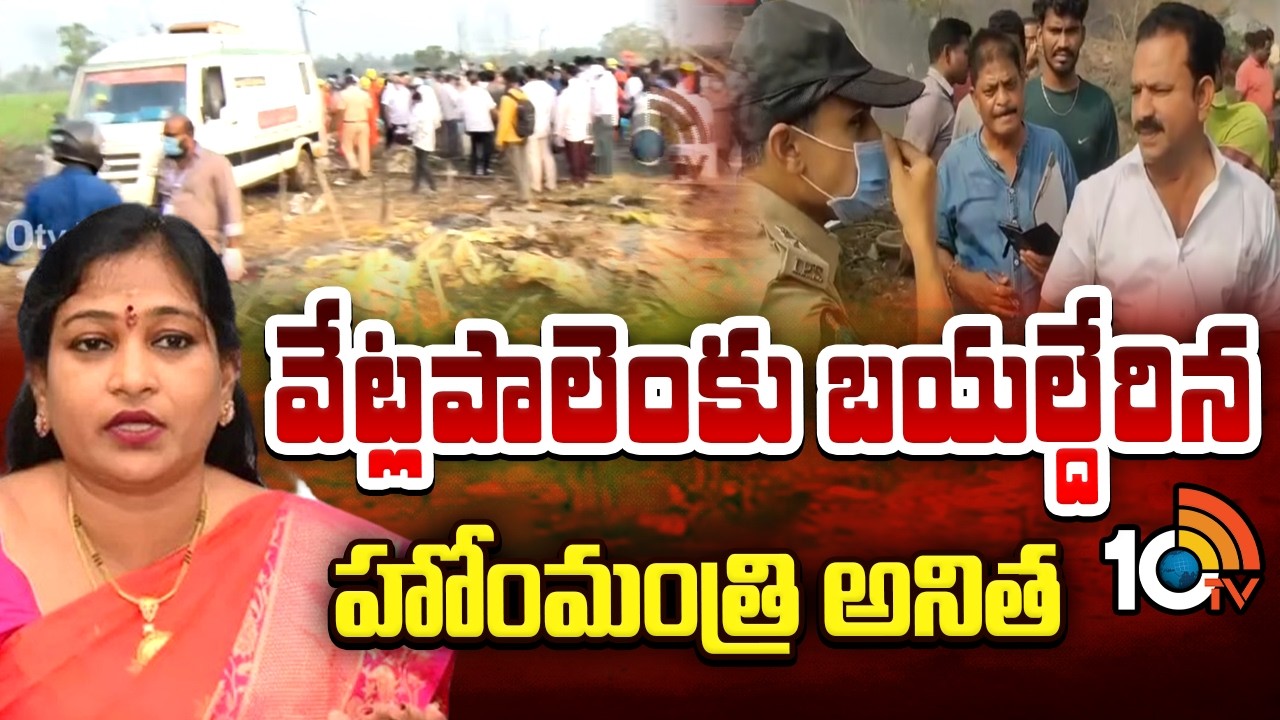 వేట్లపాలెంకు బయల్దేరిన హోంమంత్రి అనిత | Massive Fire Accident In Vetlapalem | 10TV News