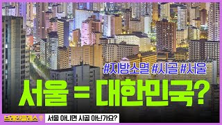 [브레인클래스] 고향을 버리고 서울로 올라오는 이유? | 경제학자 박진도
