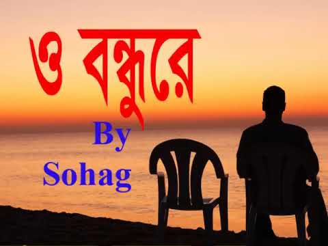 O Bondhure By Sohag  sohag song 