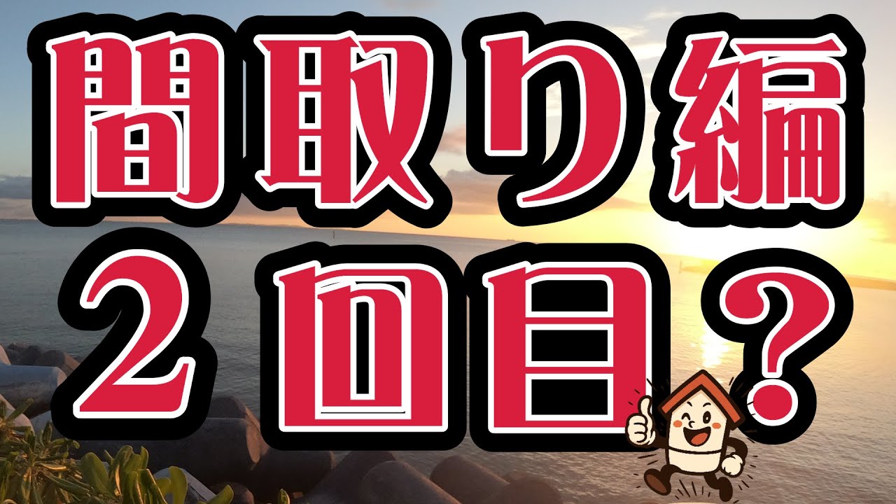 軍曹とあやさんのおうちチャンネルDIYのYouTube動画: 新築で家を建てます! 2回目の打ち合わせにして坪数が減り階段が移動、ランドルーム削除!我が家の間取りの考え方