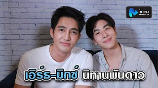 พูดคุยสดๆกับ เอิร์ธ-มิกซ์ นิทานพันดาว หลังกระแสซีรีส์ดีเกินคาด