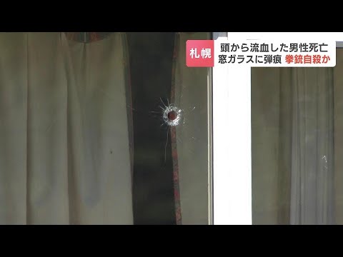 70代男性が住宅で拳銃自殺か…窓ガラスには弾痕とみられる穴、銃弾は外に飛んだ可能性も　札幌市南区 