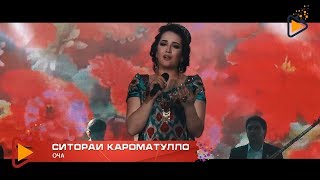 Sitorai Karomatullo - Ocha | Ситораи Кароматулло - Оча