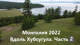 Монголия 2022. Маршрут вдоль восточного побережья Хубсугула. Часть 2.