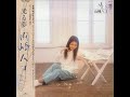 山崎ハコ (Hako Yamasaki) - 光る夢 (Hikaru Yume) | 05. いいことないけど (Iikotonaikedo) [1985.05.25]