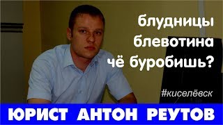 18+ Блудницы и блевотина  Юрист Антон Реутов из Киселёвска