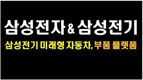 [ 삼성전자, 삼성전기 핵심 포인트 ] 삼성전자 당분간 혼조, 삼성전기 미래형 자동차로 재해석 필요.