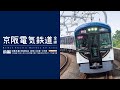 京阪電気鉄道 全線 前編 4K撮影作品　サンプルムービー