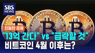 ´1억 돌파´ 비트코인 4월 이후는?…´13억 원 간다´ VS ´5천만 원대 급락´ / SBS / 친절한 경제