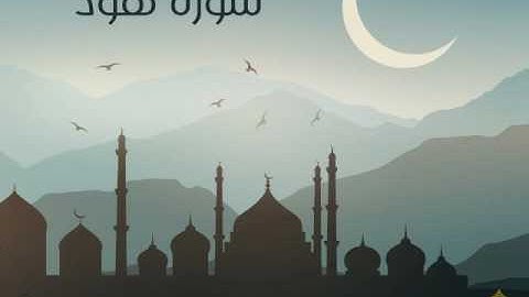 سورة هود | الحاج ميثم التمار