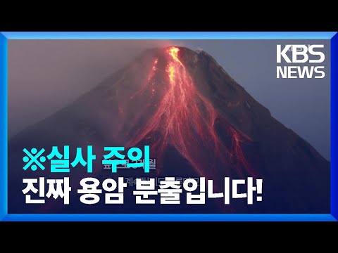 실사 주의 필리핀 마욘 화산 용암 분출 시작 오늘의 영상 KBS 2023 06 16 