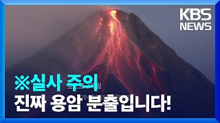 ※실사 주의※ 필리핀 ‘마욘 화산’ 용암 분출 시작 [오늘의 영상] / KBS  2023.06.16.