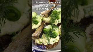 Самые ЛЁГКИЕ и ВКУСНЫЕ ЗАКУСКИ на Праздничный Новогодний стол. Меню на Новый год.