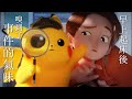 【官方】動畫《名偵探皮卡丘~華麗的早晨儀式~》 【官方】動畫《名偵探皮卡丘~華麗的早晨儀式~》
