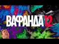 ВАФАНДА #12