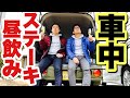 【車中ステーキ】肉の日にいい肉を喰らう。中年オヤジズの昼飲み