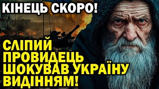 МОТОРОШНЕ ВИДІННЯ! СЛІПИЙ ПРОВИДЕЦЬ З ВОЛИНІ ПОБАЧИВ, ЯКИМ БУДЕ КІНЕЦЬ ВІЙНИ!
