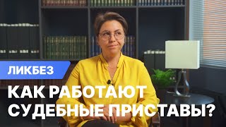 видео: Как работают судебные приставы? картинка: Как работают судебные приставы?