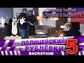 Полицейский с Рублёвки 5. Backstage 3.