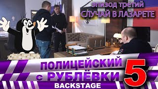 Полицейский С Рублёвки 5. Backstage 3.