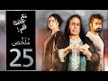 مسلسل مع حصة قلم - الحلقة 25 (ملخص الحلقة) | رمضان 2018