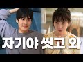 안 씻는 여친 한 번에 씻기는 법 | 웹드라마 |  (자막O)