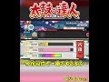 【太鼓の達人】今年の段位で一番の珍プレーをやらかしたうぷ主…