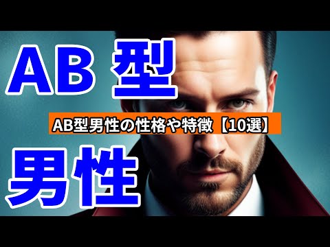 AB型男性の性格や特徴【10選】